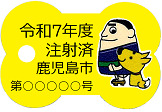 令和7年度注射済票