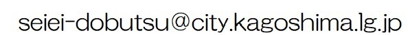 メールアドレス