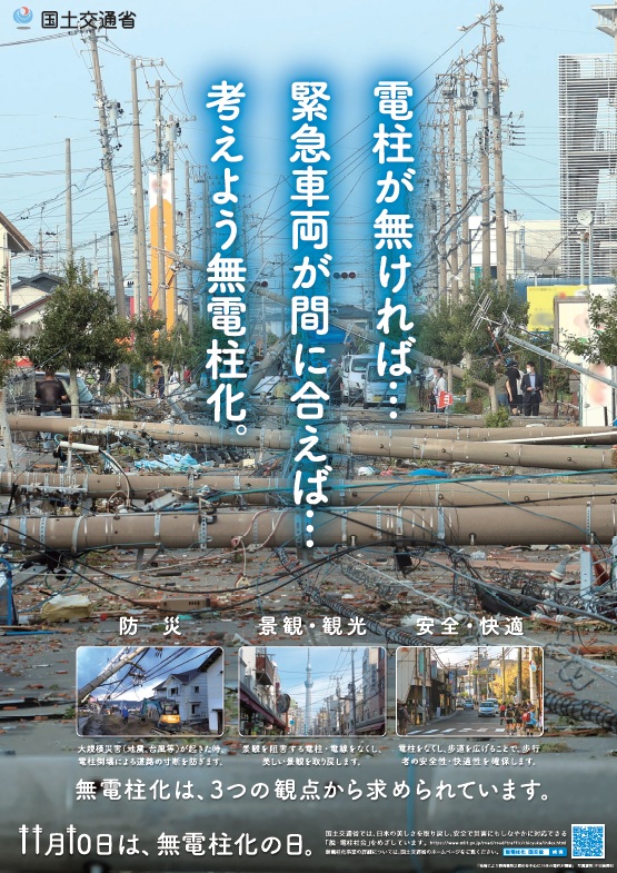 無電柱化の日ポスター