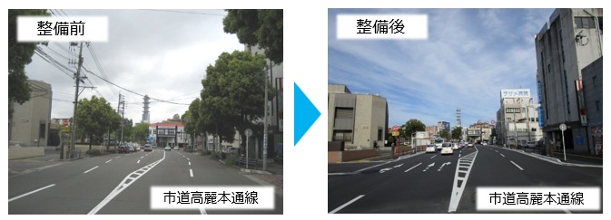整備事例（市道高麗本通線）