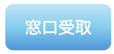 窓口受取