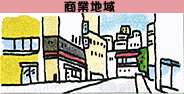 商業地域