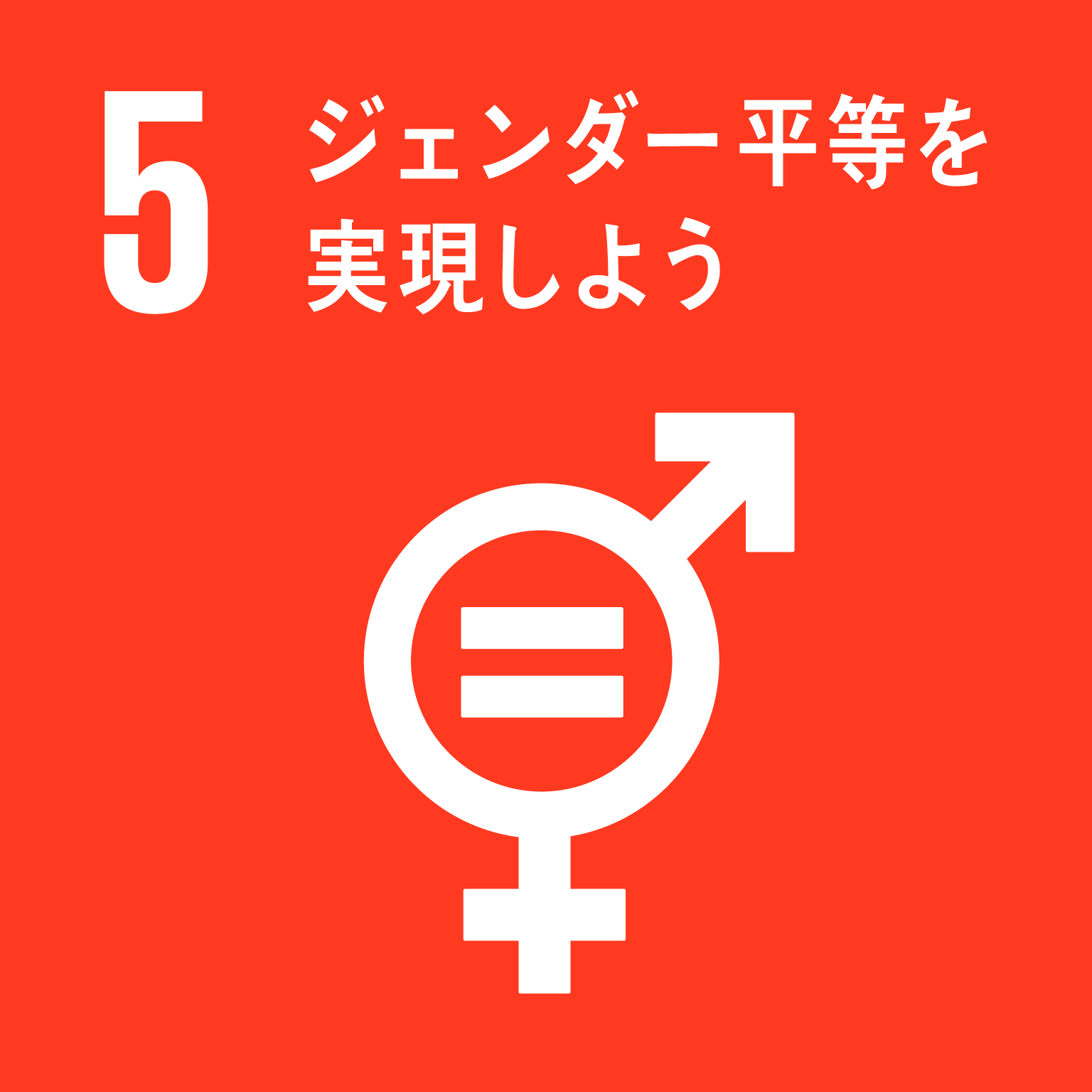 SDGsゴール5のアイコン