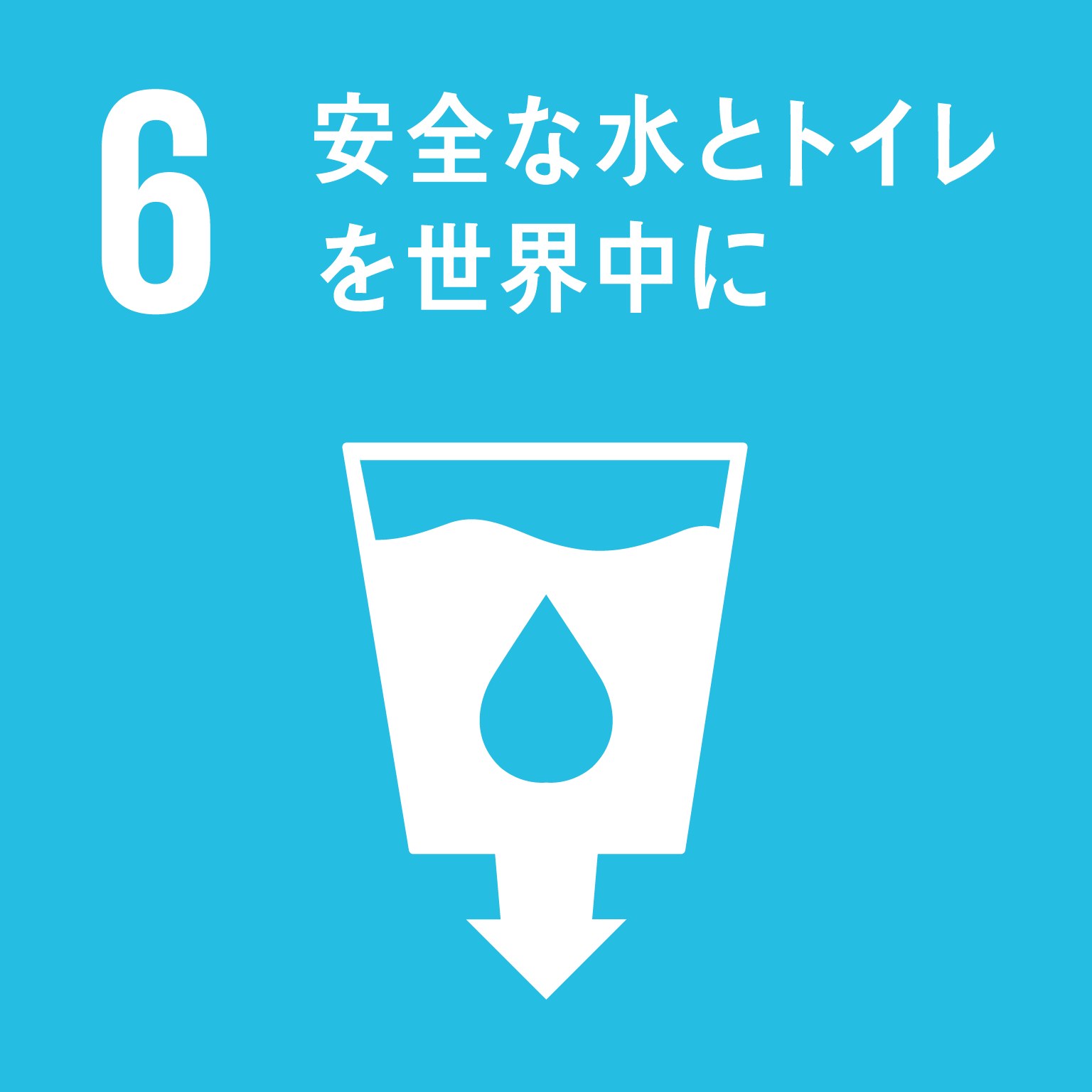 SDGsゴール6のロゴ