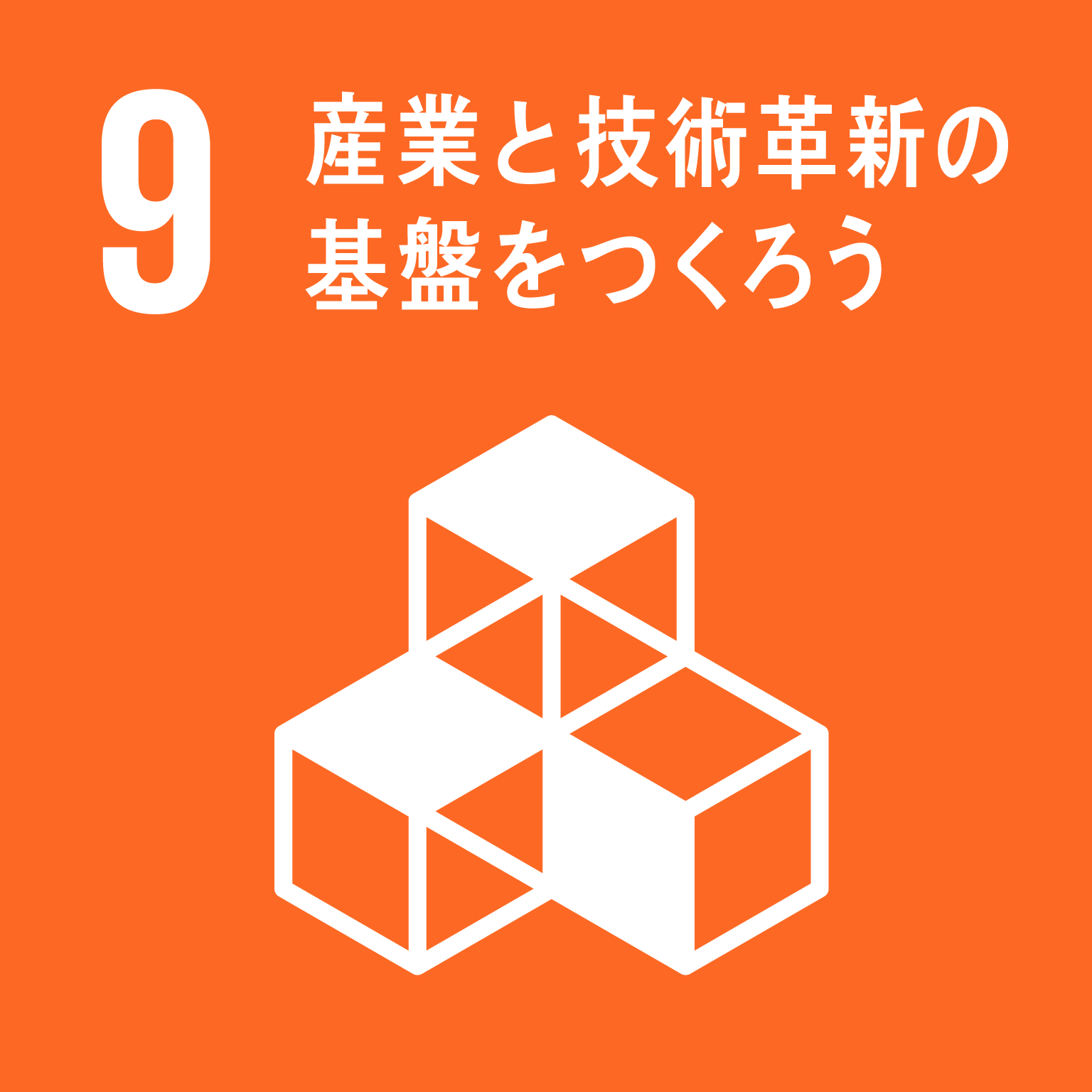 SDGsゴール9のロゴ