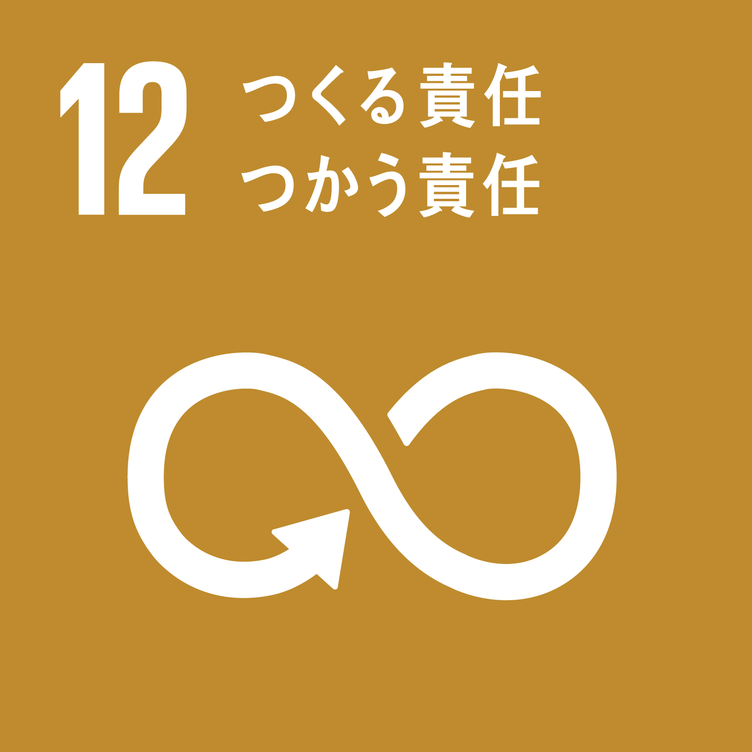 SDGsゴール12のロゴ