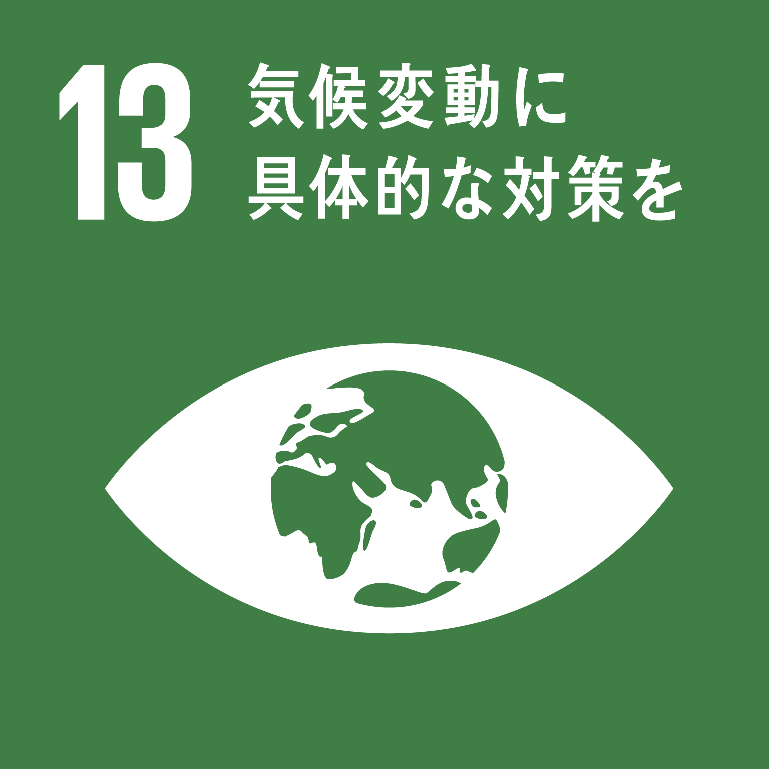 SDGsゴール13のロゴ