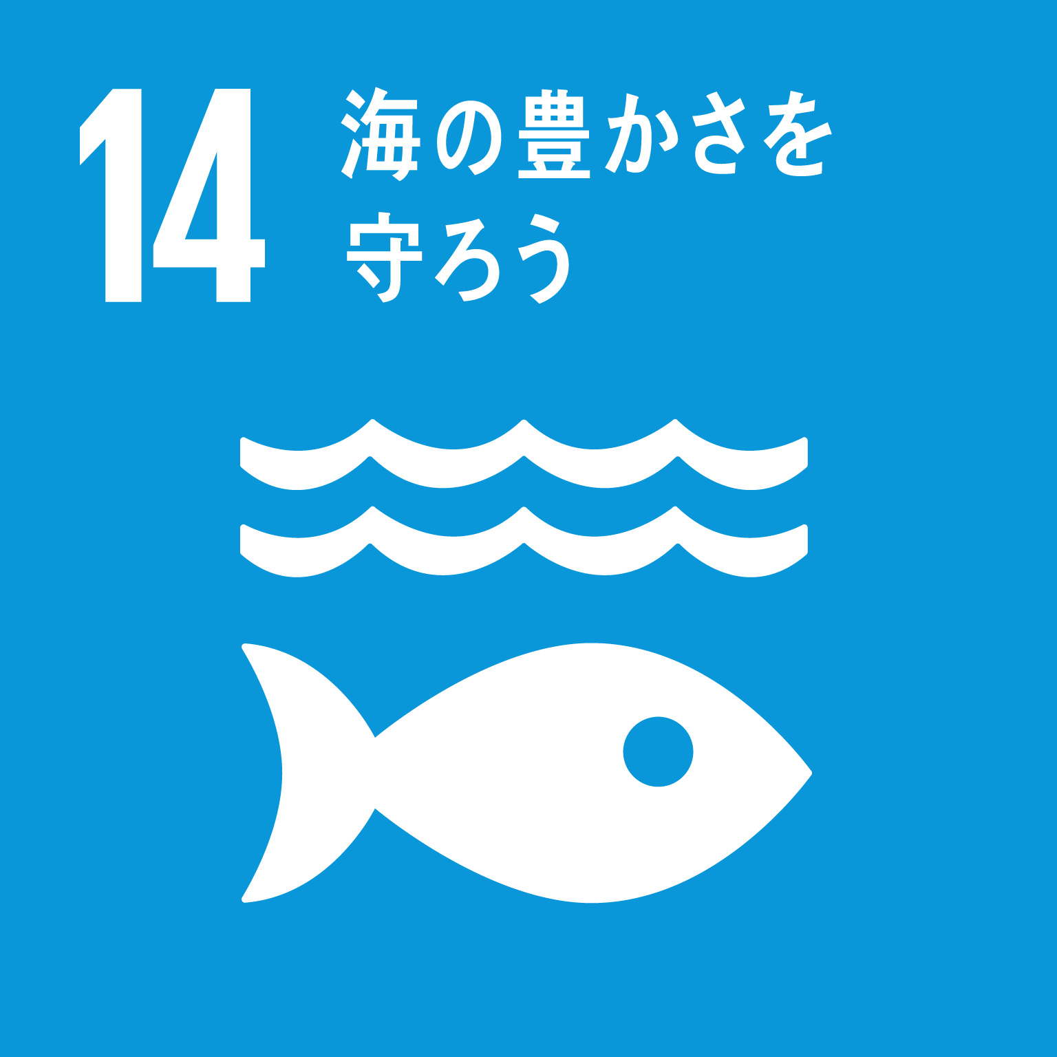 SDGsゴール14のロゴ