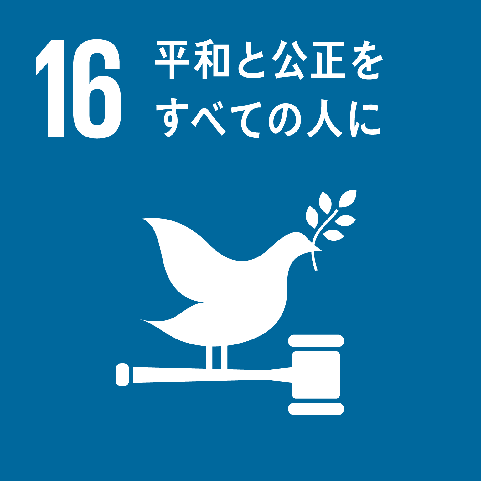 SDGsゴール16のロゴ