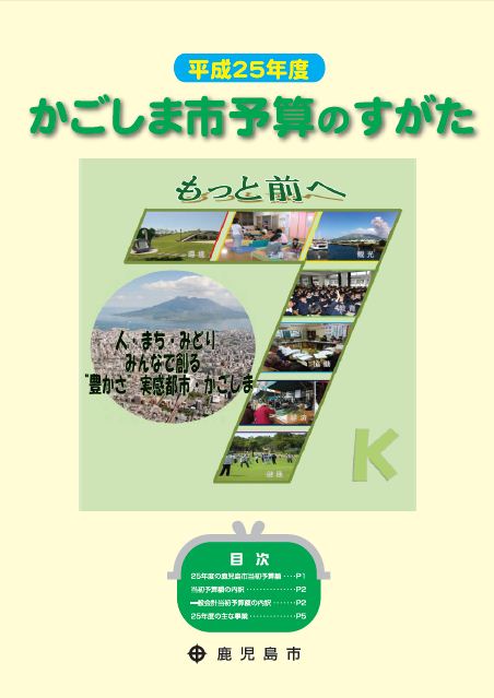 平成25年度かごしま市予算のすがた　表紙