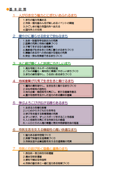 重点取組基本政策