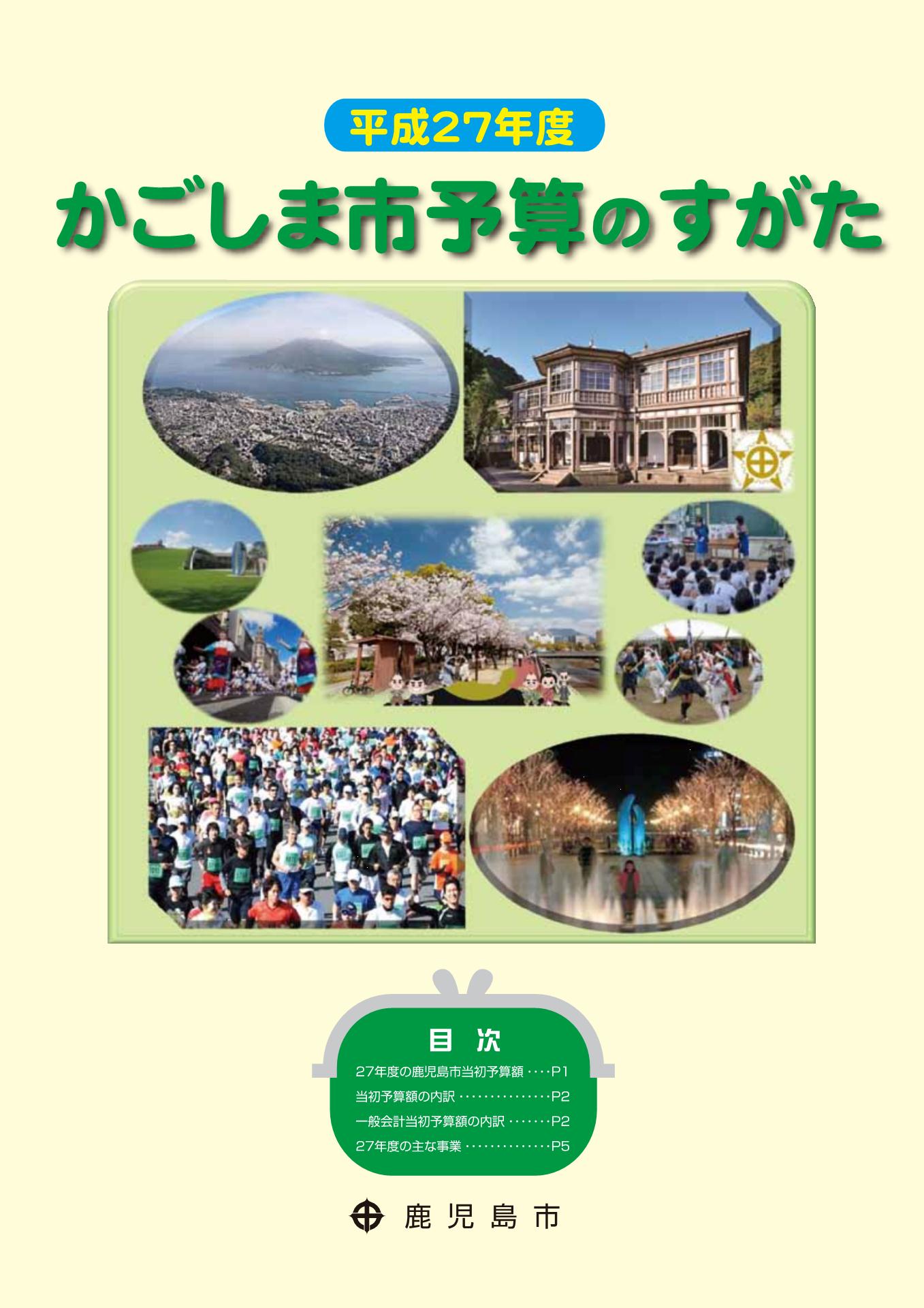 平成27年度かごしま市予算のすがたリーフレット表紙