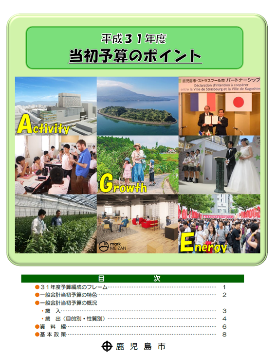 31年度当初予算のポイント