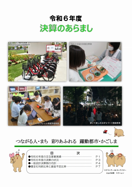 令和6年度決算のあらまし表紙