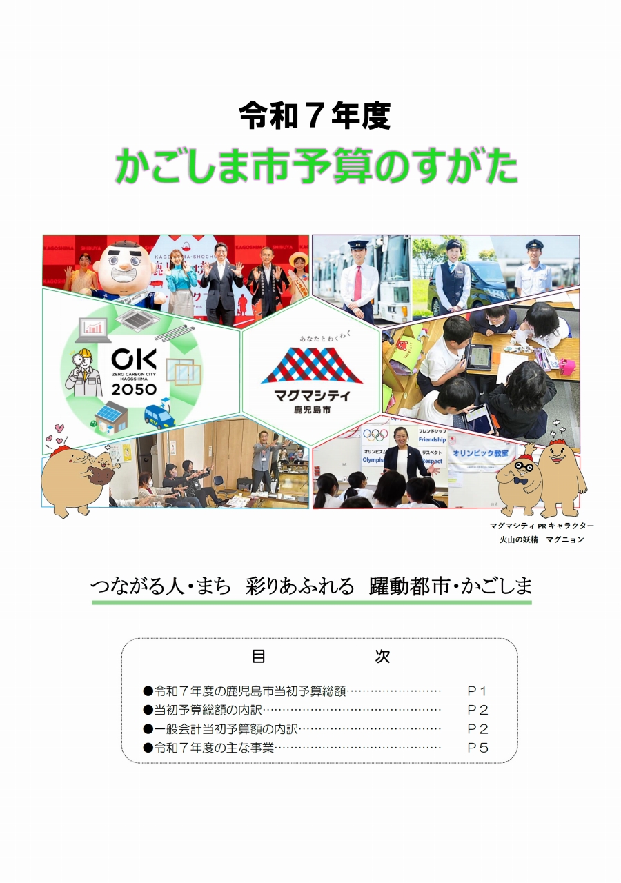 令和7年度かごしま市予算のすがた表紙