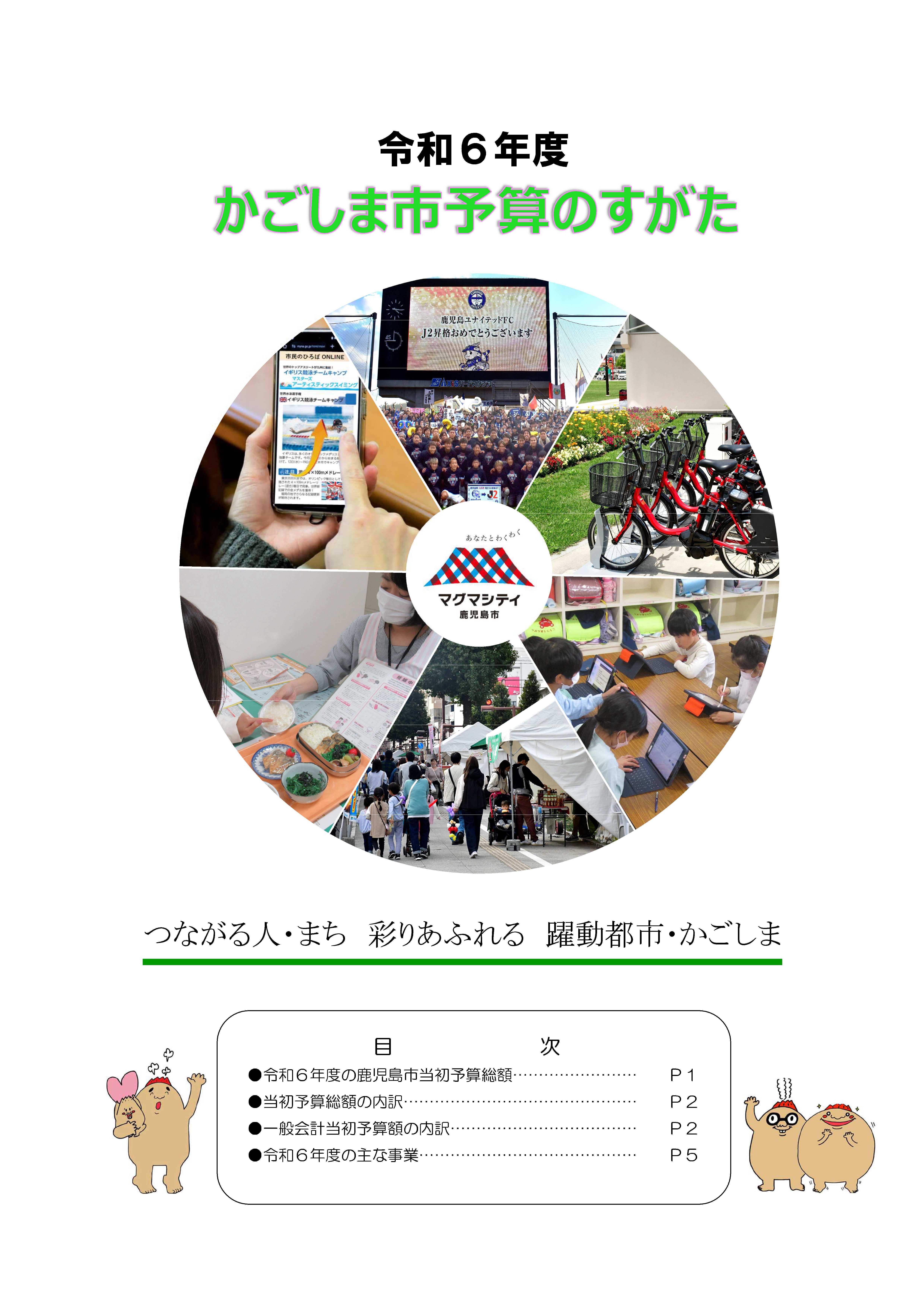令和6年度かごしま市予算のすがた表紙