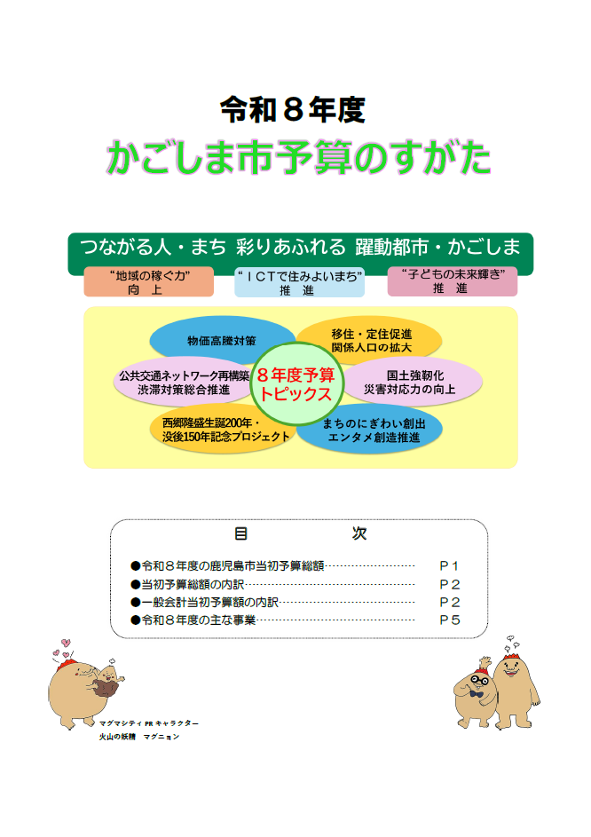 令和8年度かごしま市予算のすがた表紙