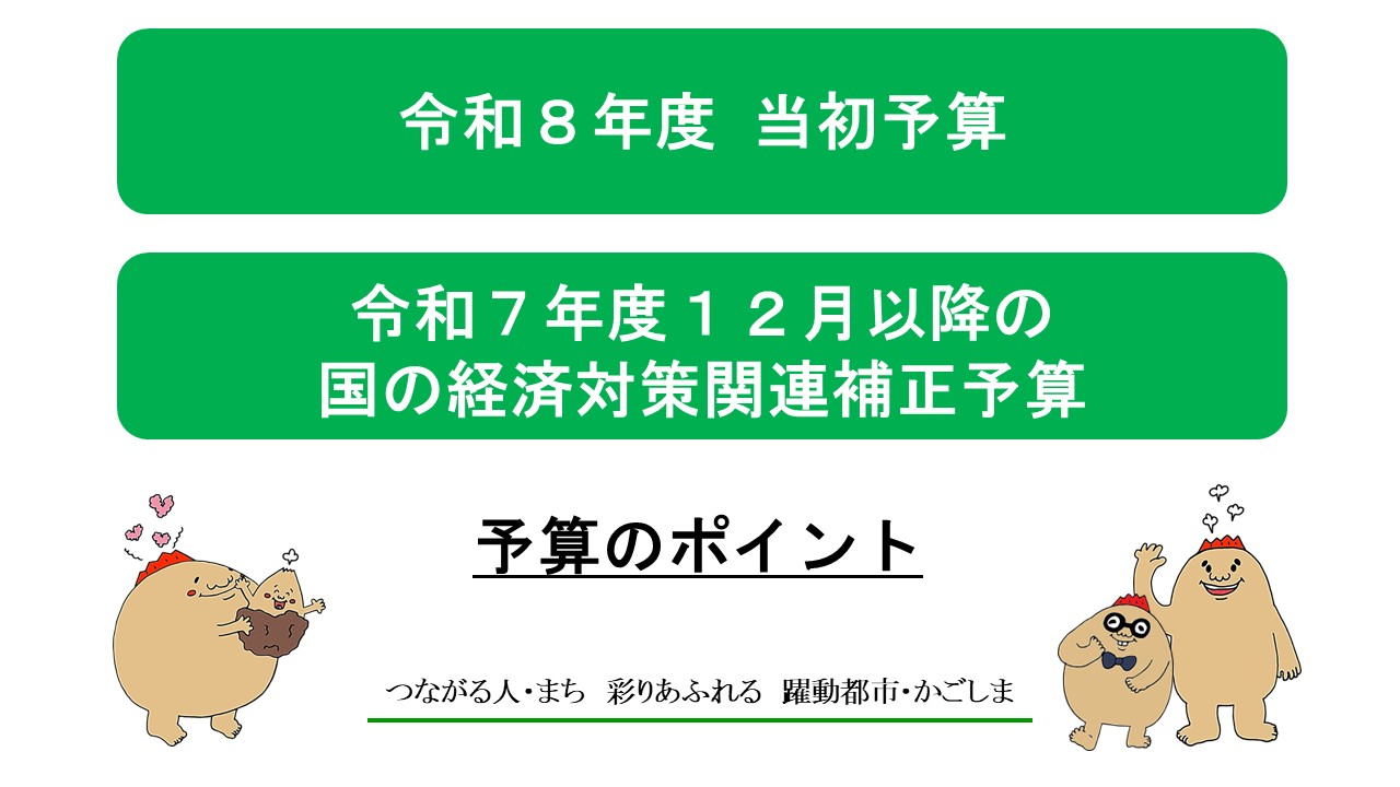 予算のポイント