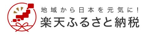 楽天ふるさと納税