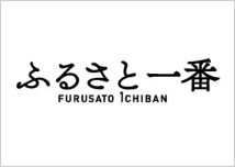 ふるさと一番