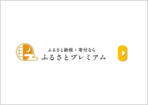 ふるさとプレミアム