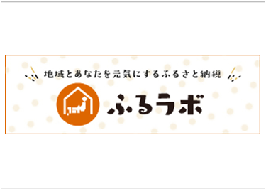ふるラボバナー