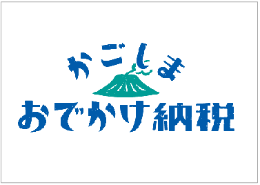 かごしまおでかけ納税バナー