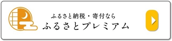 ふるさとプレミアム