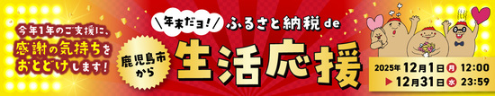 12月限定生活応援