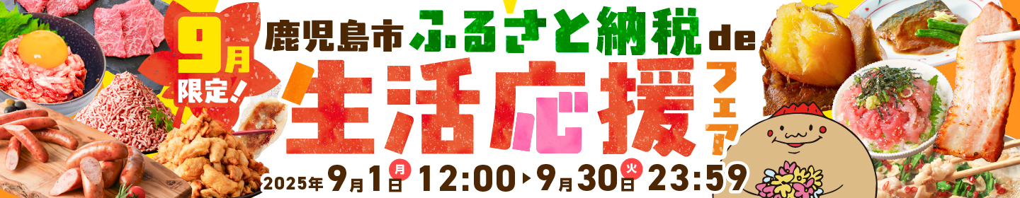 9月生活応援フェア
