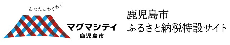 鹿児島市ふるさと納税特設サイト