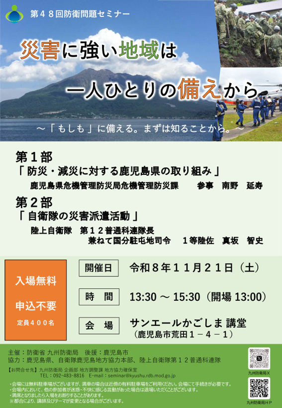 第48回防衛問題セミナーポスター