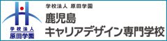 鹿児島キャリアデザイン専門学校