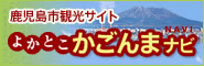 よかとこかごんまナビ