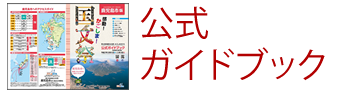 公式ガイドブック