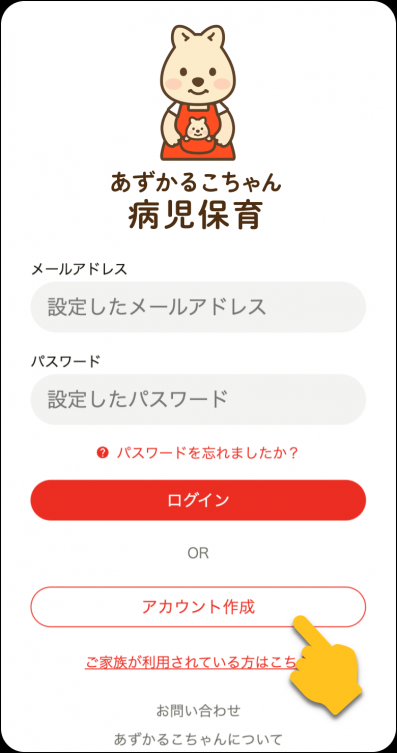 「あずかるこちゃん」アカウント作成