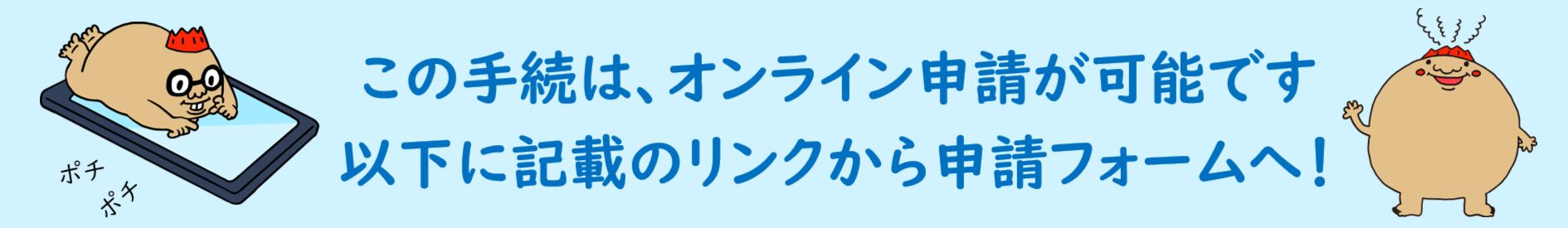 この手続はオンライン申請できます