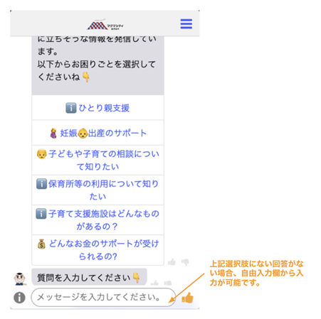 チャットボット内に選択肢が並び、下部に自由入力欄が表示されている画像