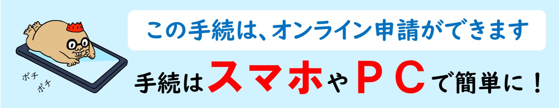 オンライン申請バナー2
