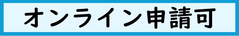 オンライン申請ができる手続です