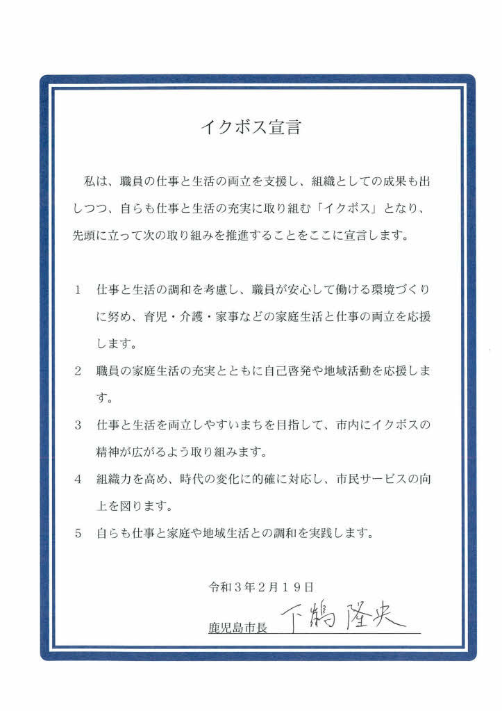 下鶴市長イクボス宣言