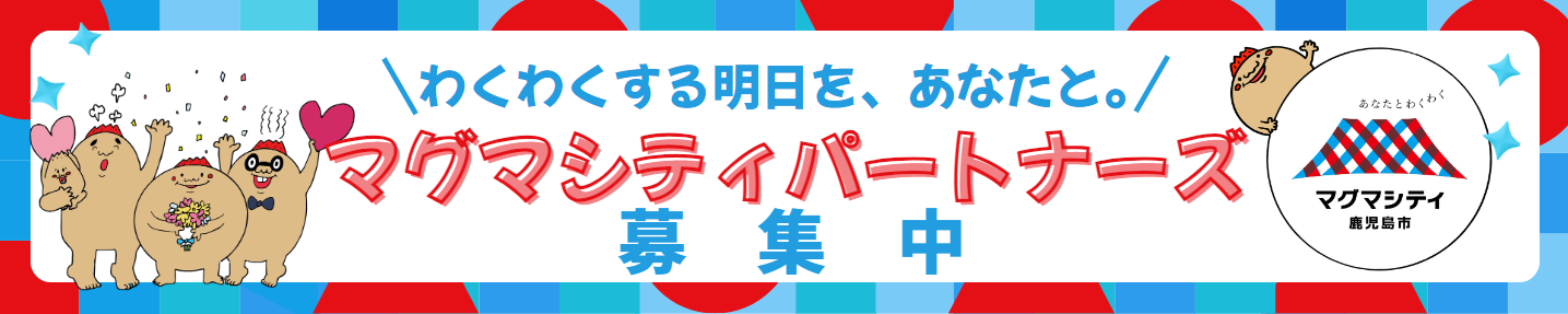 マグマシティパートナーズ募集中