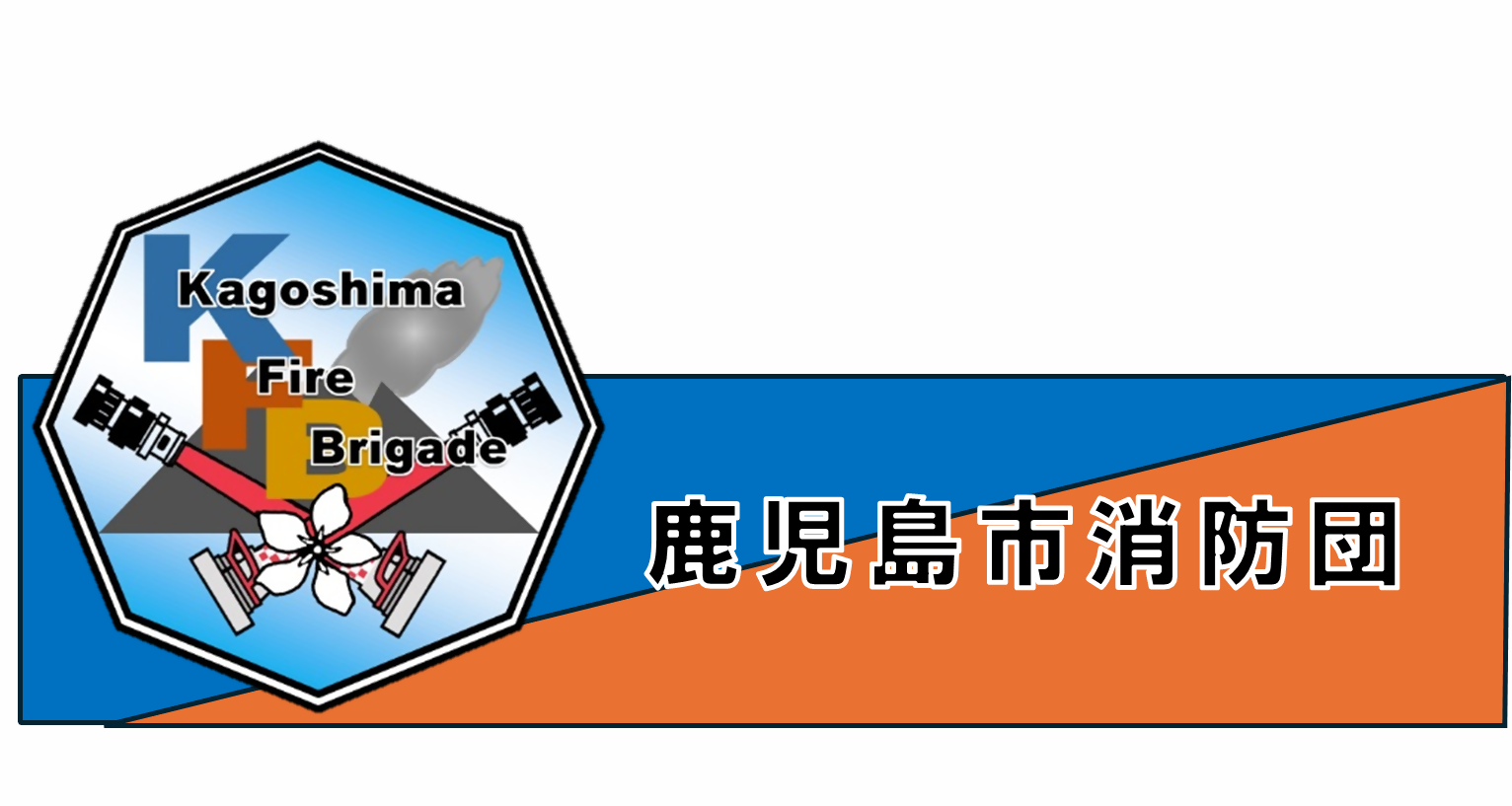 消防団バナー