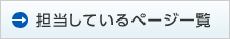 担当しているページ一覧ボタン