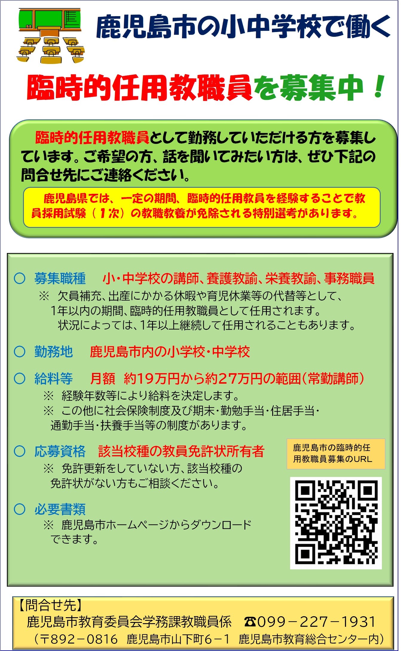臨時的任用教職員募集チラシ