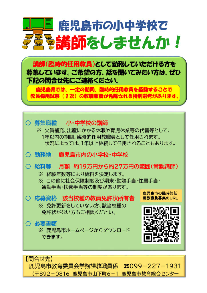 臨時的任用教職員募集チラシ
