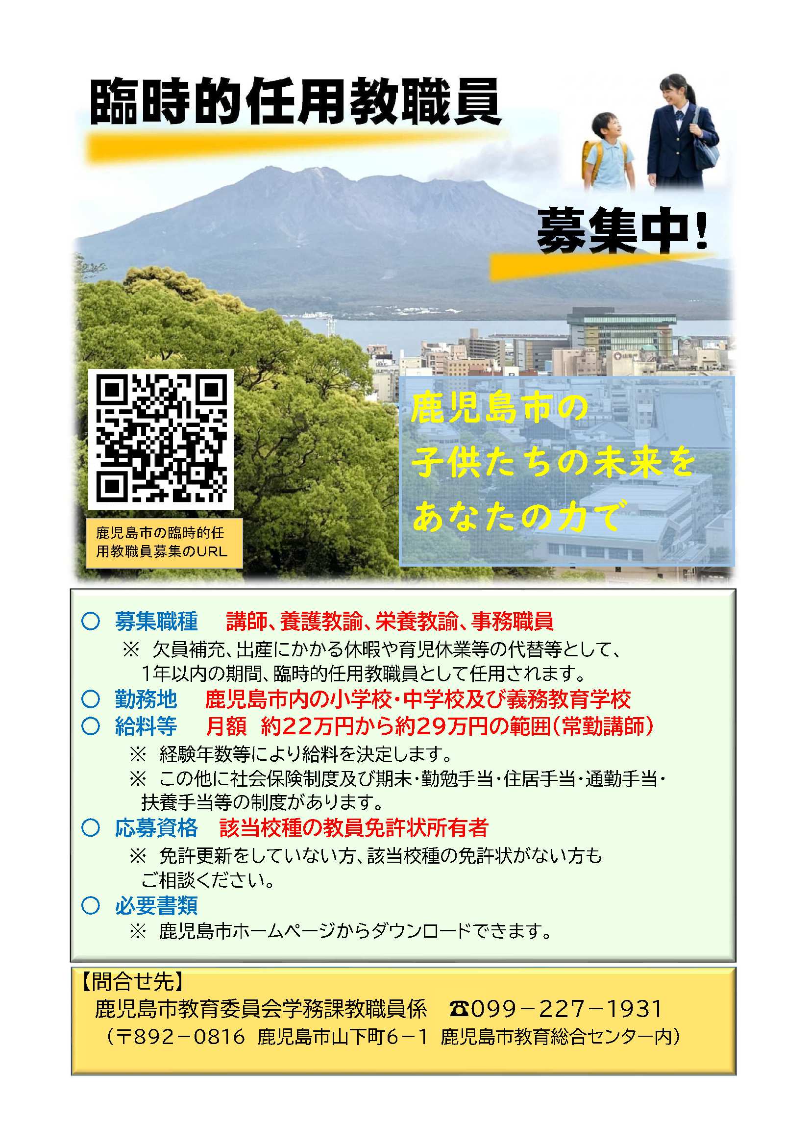 臨時的任用教職員募集