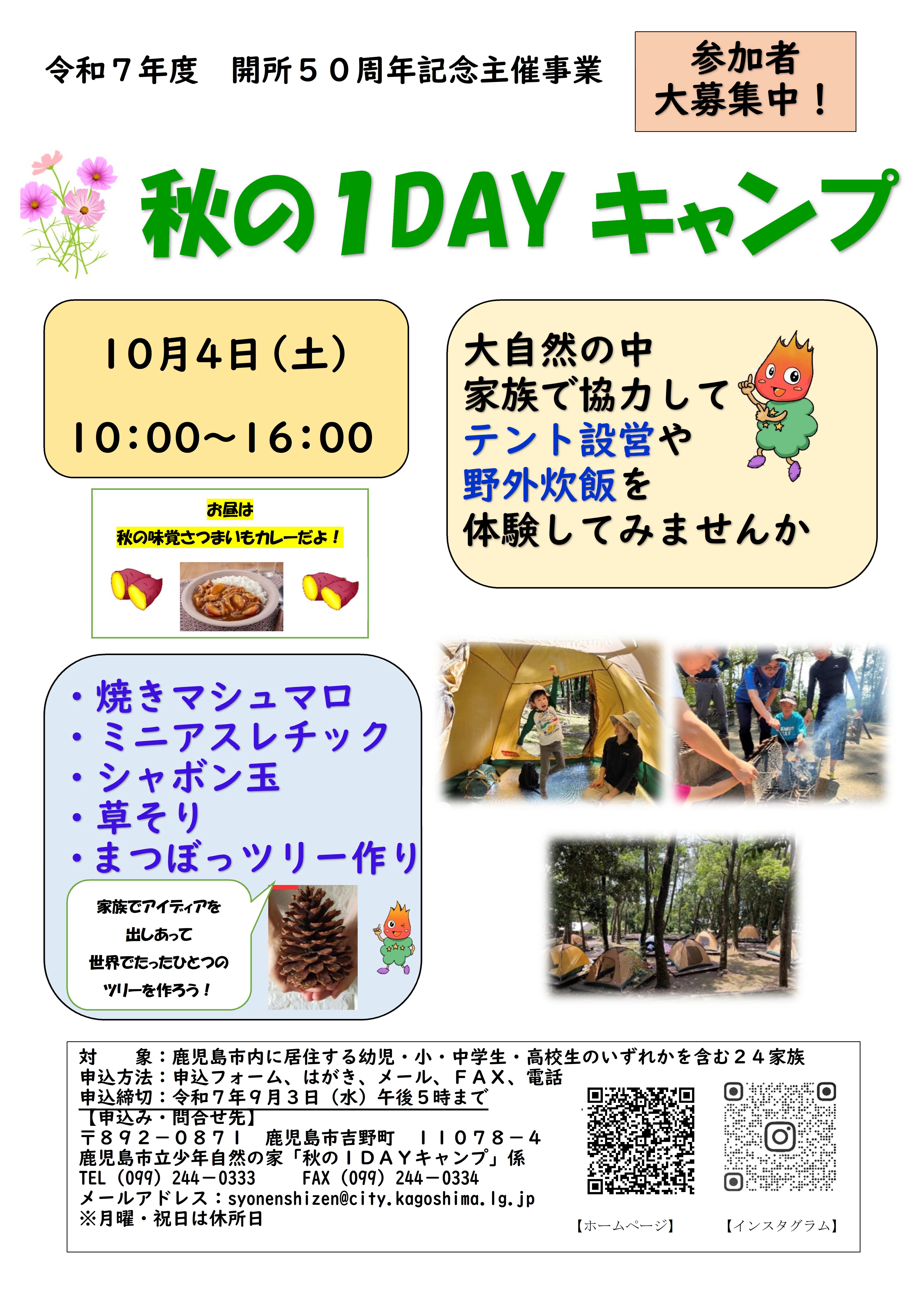 R7秋の1DAYキャンプチラシ