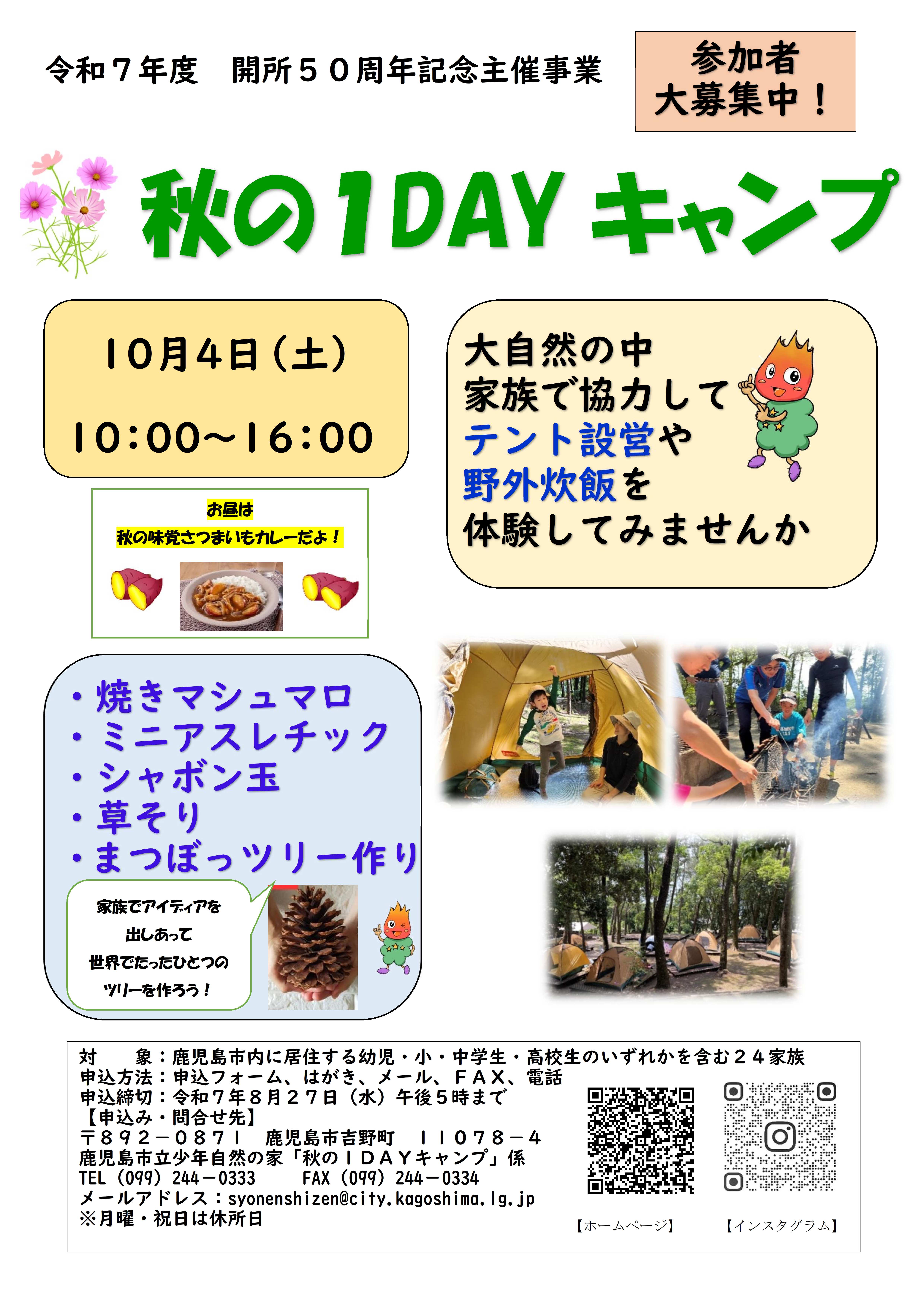 R7秋の1DAYキャンプチラシ