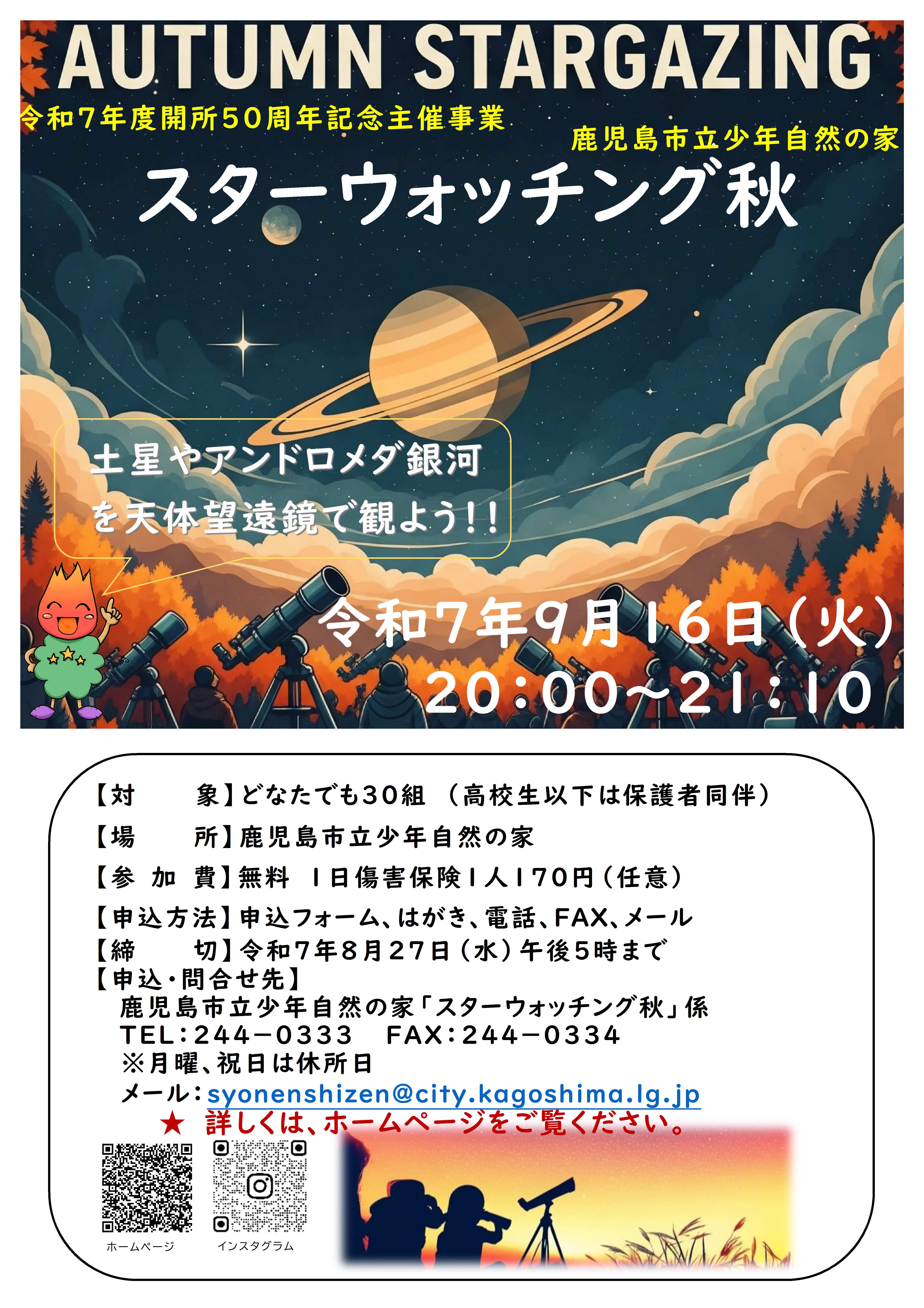 R7スターウォッチング秋チラシ